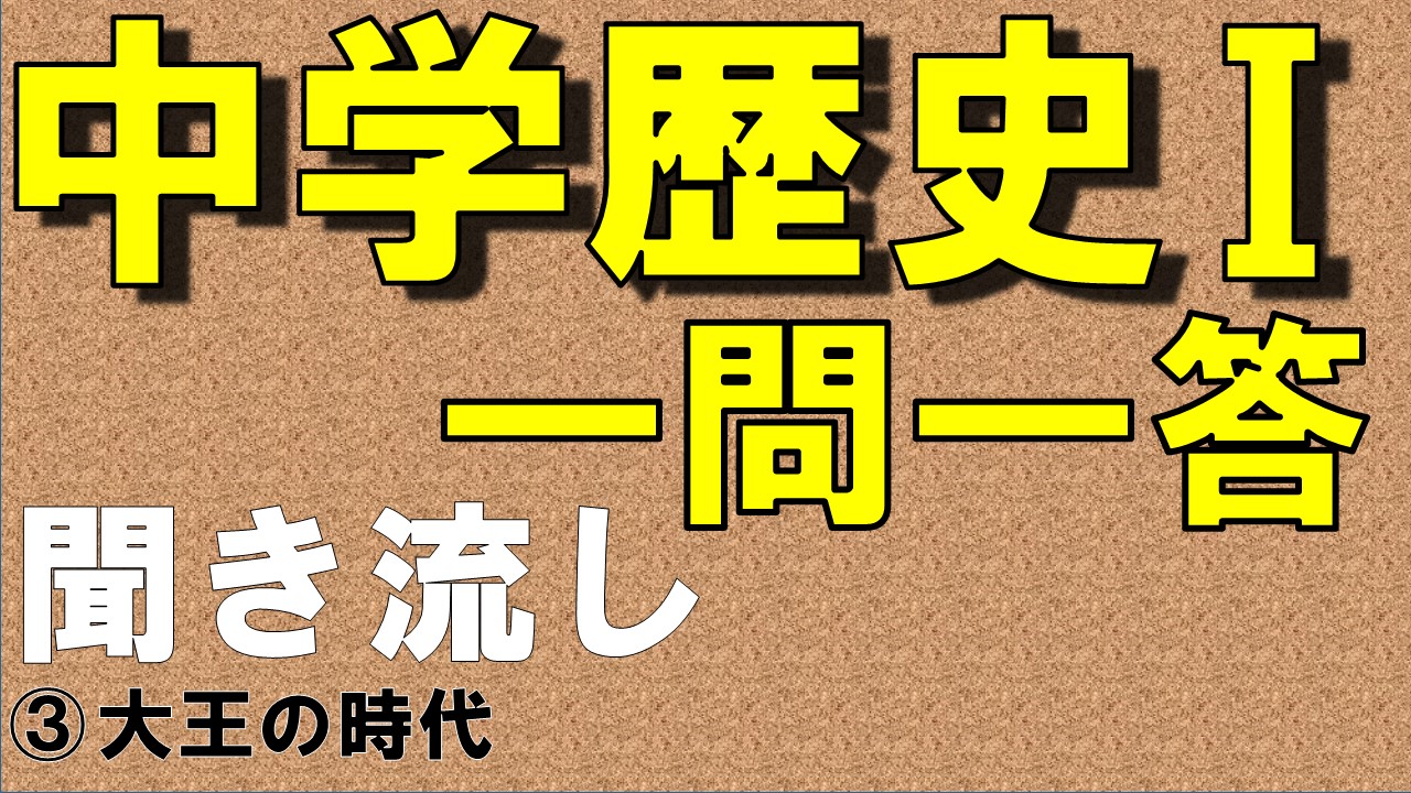中学歴史Ⅰ　一問一答　大王の時代